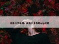 闲鱼二手车网，闲鱼二手车网app介绍