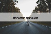安陆汽配物流？ 安陆汽运公司？