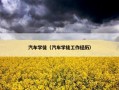 汽车学徒（汽车学徒工作经历）
