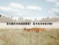 买七辆大卡车后续费用？ 买个大卡车多少钱？