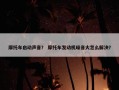 摩托车启动声音？ 摩托车发动机噪音大怎么解决？