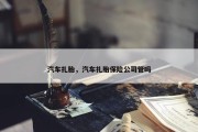 汽车扎胎，汽车扎胎保险公司管吗