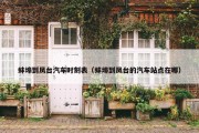 蚌埠到凤台汽车时刻表（蚌埠到凤台的汽车站点在哪）