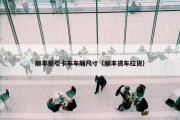 顺丰牵引卡车车厢尺寸（顺丰货车拉货）