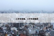 二手车保值，二手车保值率
