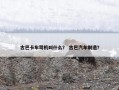 古巴卡车司机叫什么？ 古巴汽车制造？
