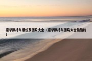豪华摩托车报价及图片大全（豪华摩托车图片大全最酷的）