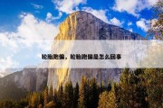 轮胎跑偏，轮胎跑偏是怎么回事