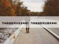汽车商业险可以买半年吗？ 汽车商业险可以保半年吗？