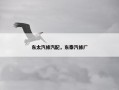 东太汽修汽配，东泰汽修厂