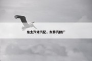 东太汽修汽配，东泰汽修厂