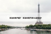 长治长安汽配？ 长治长安汽车4s店电话？
