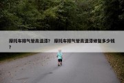 摩托车排气管高温漆？ 摩托车排气管高温漆修复多少钱？