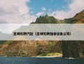 昆明松聘汽配（昆明松聘维修设备公司）