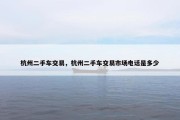 杭州二手车交易，杭州二手车交易市场电话是多少