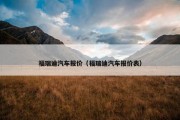福瑞迪汽车报价（福瑞迪汽车报价表）