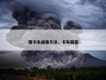 版卡车成像方法，卡车画面