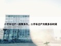 二手车过户一般要多久，二手车过户大概多长时间
