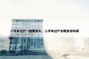 二手车过户一般要多久，二手车过户大概多长时间