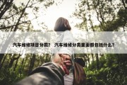 汽车维修项目分类？ 汽车维修分类里面都包括什么？
