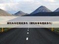 摩托车年检提前多久（摩托车审车提前多久）