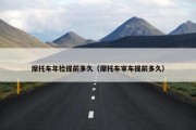摩托车年检提前多久（摩托车审车提前多久）