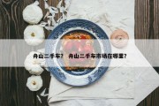 舟山二手车？ 舟山二手车市场在哪里？