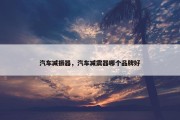 汽车减振器，汽车减震器哪个品牌好