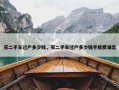 买二手车过户多少钱，买二手车过户多少钱手续费谁出