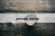宜宾卡车路线，宜宾大货车
