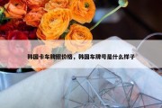 韩国卡车牌照价格，韩国车牌号是什么样子