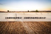 三轮摩托车起步熄火？ 三轮摩托车起步熄火扣几分？
