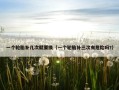 一个轮胎补几次就要换（一个轮胎补三次有危险吗?）
