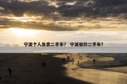 宁波个人急卖二手车？ 宁波低价二手车？