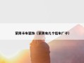 蒙阴卡车装饰（蒙阴有几个挂车厂子）