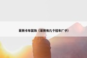 蒙阴卡车装饰（蒙阴有几个挂车厂子）