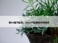 第84届汽配会，2018汽配展会时间地点