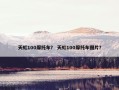 天虹100摩托车？ 天虹100摩托车图片？