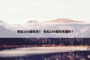 天虹100摩托车？ 天虹100摩托车图片？