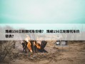 珠峰150三轮摩托车价格？ 珠峰150三轮摩托车价格表？