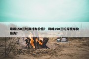 珠峰150三轮摩托车价格？ 珠峰150三轮摩托车价格表？