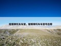 踏板摩托车车架，踏板摩托车车架号在哪