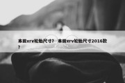 本田xrv轮胎尺寸？ 本田xrv轮胎尺寸2016款？
