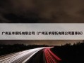 广州五羊摩托有限公司（广州五羊摩托有限公司董事长）