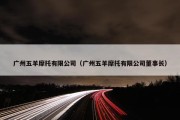 广州五羊摩托有限公司（广州五羊摩托有限公司董事长）
