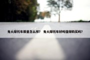 鬼火摩托车质量怎么样？ 鬼火摩托车好吗值得购买吗？