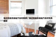 宿迁到南京南站汽车时刻表，宿迁到南京南站汽车时刻表最新