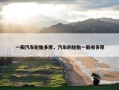 一般汽车轮胎多厚，汽车的轮胎一般有多厚