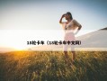 18轮卡车（18轮卡车中文网）