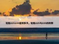 轮胎225235差别多大，轮胎225与235的利弊